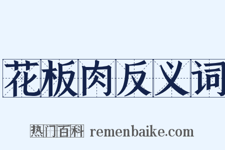 花板肉反义词是什么意思的图片